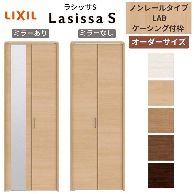 【7月はエントリーでP5倍】 【オーダーサイズ】 LIXIL クローゼットドア 2枚折れ戸 ラシッサS ノンレールタイプ LAB ケーシング付枠 W542～942mm&times;H1545～2425 ミラー付/無 特注 kenzai｜建材百貨店
