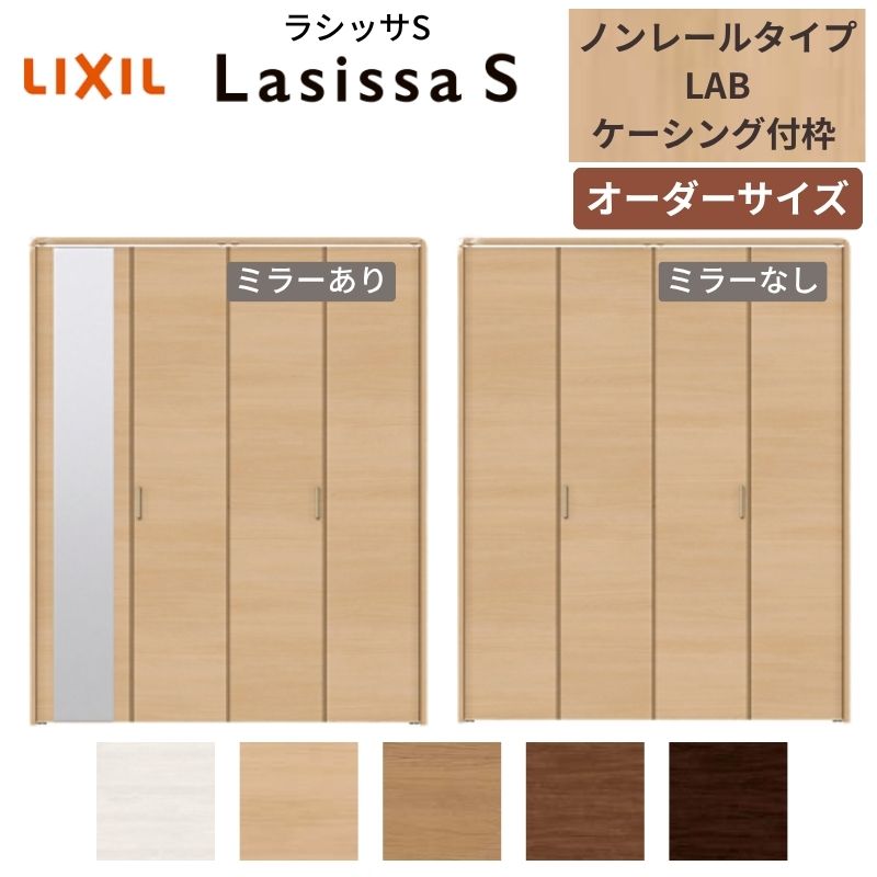 【オーダーサイズ】 LIXIL クローゼットドア 4枚折れ戸 ラシッサS ノンレールタイプ LAB ケーシング付枠 W1045～1844mm×H1545～2425 ミラー付/無 特注 kenzai