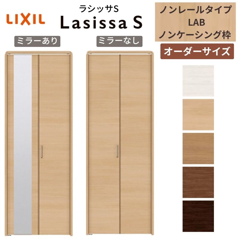 【オーダーサイズ】 LIXIL クローゼットドア 2枚折れ戸 ラシッサS ノンレールタイプ LAB ノンケーシング枠 W542～942mm×H1545～2425 ミラー付/無 特注 kenzai 28,600円