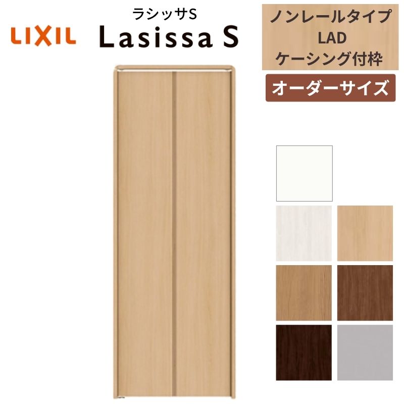 【7月はエントリーでP5倍】 【オーダーサイズ】 LIXIL クローゼットドア 2枚折れ戸 ラシッサS ノンレールタイプ LAD ケーシング付枠 W542～942mm&times;H1545～2425 ミラー無 特注 交換 kenzai｜建材百貨店