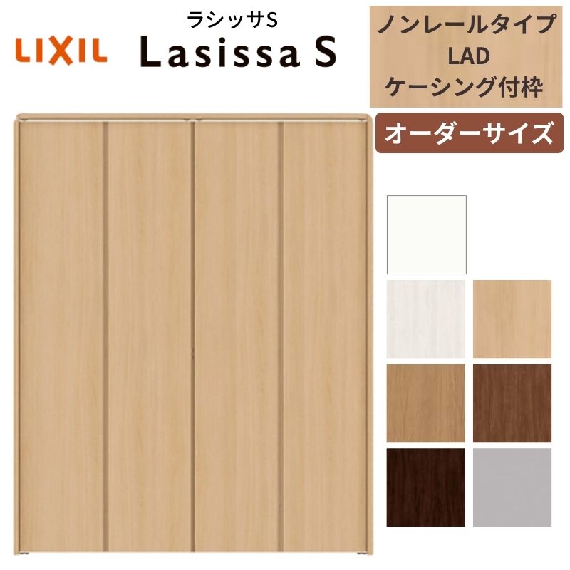 【オーダーサイズ】 LIXIL クローゼットドア 4枚折れ戸 ラシッサS ノンレールタイプ LAD ケーシング付枠 W1045～1844mm×H1545～2425 ミラー無 特注 交換 kenzai