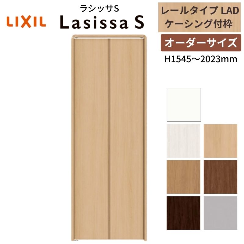 【6月はエントリーでP5倍】 【購入注文大きさ】 LIXIL クローゼットドア 2枚折れ戸 ラシッサS 線路手合い LAD ケーシング付枠 W542～942×H1545～2023 押入れ 特注 取り替えっこ DIY kenzai