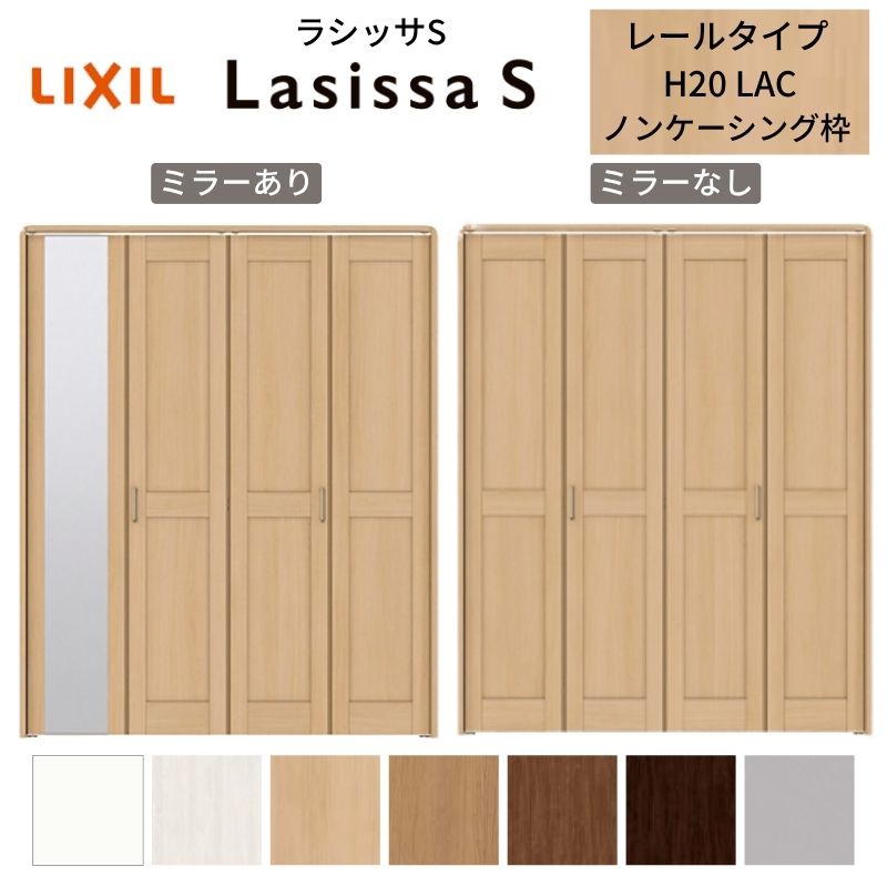 LIXIL クローゼット扉 ドア 4枚 折れ戸 ラシッサS レールタイプ LAC 把手付 ノンケーシング枠 1220/13M20/1620/1720/18M20 ミラー付/なし 折戸 リフォーム DIY kenzai