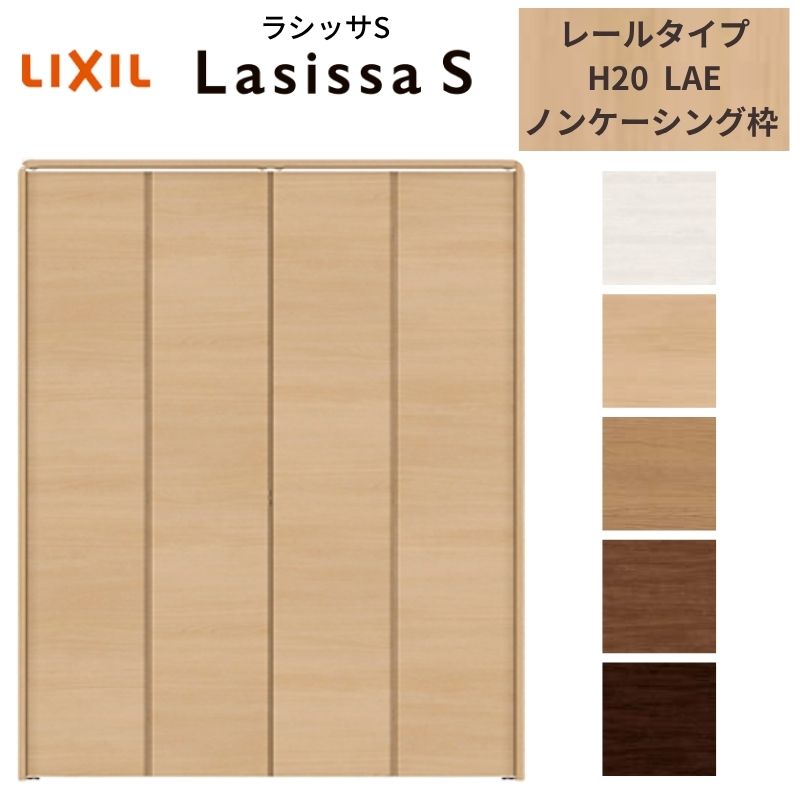 【7月はエントリーでP5倍】 LIXIL クローゼット扉 ドア 4枚 折れ戸 ラシッサS レールタイプ LAE 把手無 ノンケーシング枠 1220/13M20/1620/1720/18M20 収納 押入れ 折戸 リフォーム DIY kenzai|建材百貨店