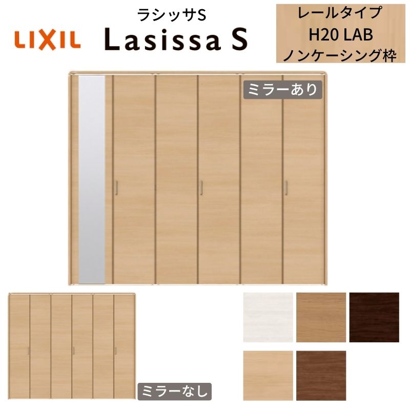 【3年保証付】 LIXIL クローゼット扉 ドア 6枚 折れ戸 ラシッサS レールタイプ LAB 把手付 ノンケーシング枠 2420/2620/27M20 ミラー付/なし 押入れ 折戸 リフォーム kenzai