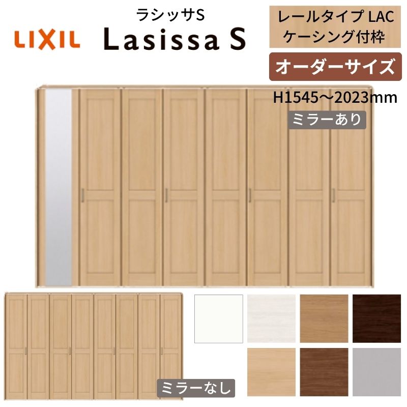【7月はエントリーでP5倍】 【オーダーサイズ】 LIXIL クローゼットドア 8枚折れ戸 ラシッサS レールタイプ LAC ケーシング付枠 W2747～3648&times;H1545～2023 ミラー付/無 押入れ 特注 交換 kenzai｜建材百貨店