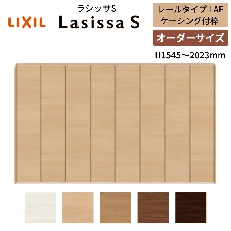 【7月はエントリーでP5倍】 【オーダーサイズ】 LIXIL クローゼットドア 8枚折れ戸 ラシッサS レールタイプ LAE ケーシング付枠 W2747~3648×H1545~2023 押入れ 特注 交換 DIY kenzai|建材百貨店