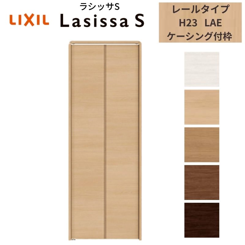 LIXIL クローゼット扉 ドア 2枚 折れ戸 ラシッサS レールタイプ LAE 把手無 ケーシング枠 0723/08M23 収納 押入れ 折戸 リフォーム DIY kenzai