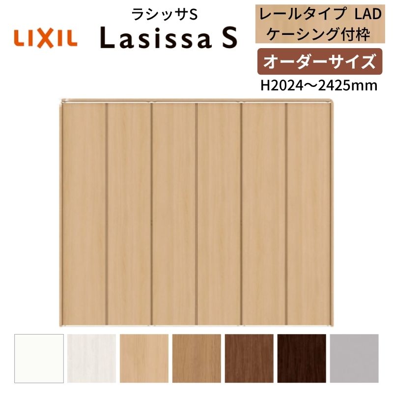 【7月はエントリーでP5倍】 【オーダーサイズ】 LIXIL クローゼットドア 6枚折れ戸 ラシッサS レールタイプ LAD ケーシング付枠 W1845~2746×H2024~2425 押入れ 特注 交換 DIY kenzai|建材百貨店