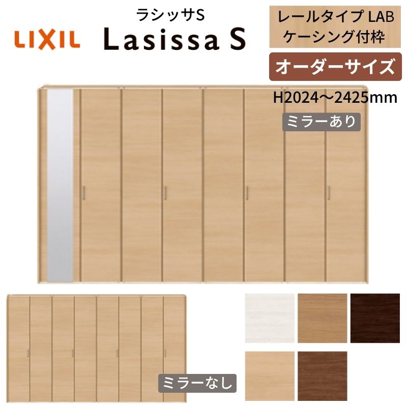 【オーダーサイズ】 LIXIL クローゼットドア 8枚折れ戸 ラシッサS レールタイプ LAB ケーシング付枠 W2747～3648×H2024～2425 ミラー付/無 押入れ 特注 交換 kenzai
