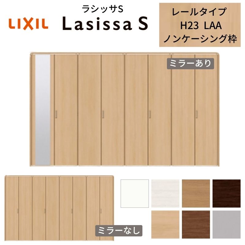 【7月はエントリーでP5倍】 LIXIL クローゼット扉 ドア 8枚 折れ戸 ラシッサS レールタイプ LAA 把手付 ノンケーシング枠 3423 ミラー付/なし 押入れ 折戸 リフォーム DIY kenzai|建材百貨店