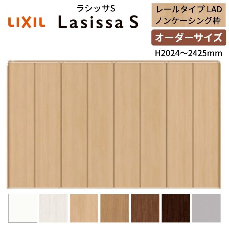 【7月はエントリーでP5倍】 【オーダーサイズ】 LIXIL クローゼットドア 8枚折れ戸 ラシッサS レールタイプ LAD ノンケーシング枠 W2747~3648×H2024~2425 押入れ 特注 交換 DIY kenzai|建材百貨店