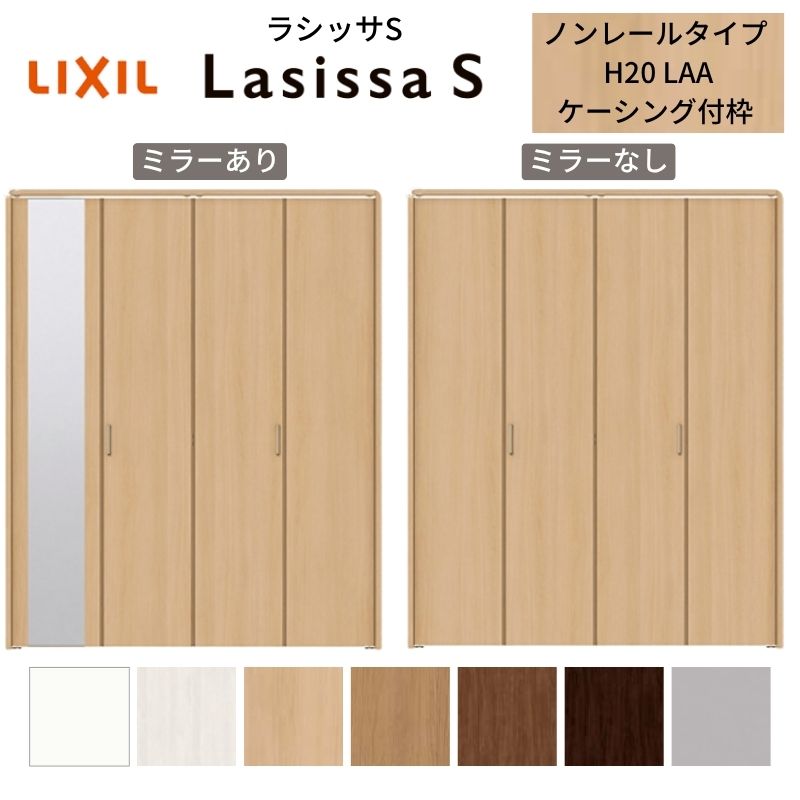 LIXIL クローゼット扉 ドア 4枚 折れ戸 ラシッサS ノンレールタイプ LAA 把手付 ケーシング枠 1220/13M20/1620/1720/18M20 ミラー付/なし 折戸 リフォーム DIY kenzai