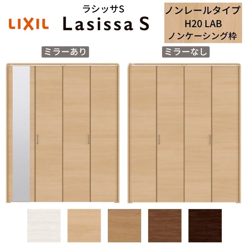 LIXIL 収納家具扉 部屋の入り口 4枚 折れ戸 ラシッサS ノン軌跡手合い LAB 手持ち部分付 ノンケーシング枠 1220/13M20/1620/1720/18M20 銀鏡付/なし リフォーム DIY kenzai ドア-花・ガーデン・DIY
