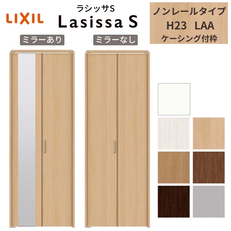 LIXIL クローゼット扉 ドア 2枚 折れ戸 ラシッサS ノンレールタイプ LAA 把手付 ケーシング枠 0723/08M23 ミラー付/なし 押入れ 折戸 リフォーム DIY kenzai 20,291円