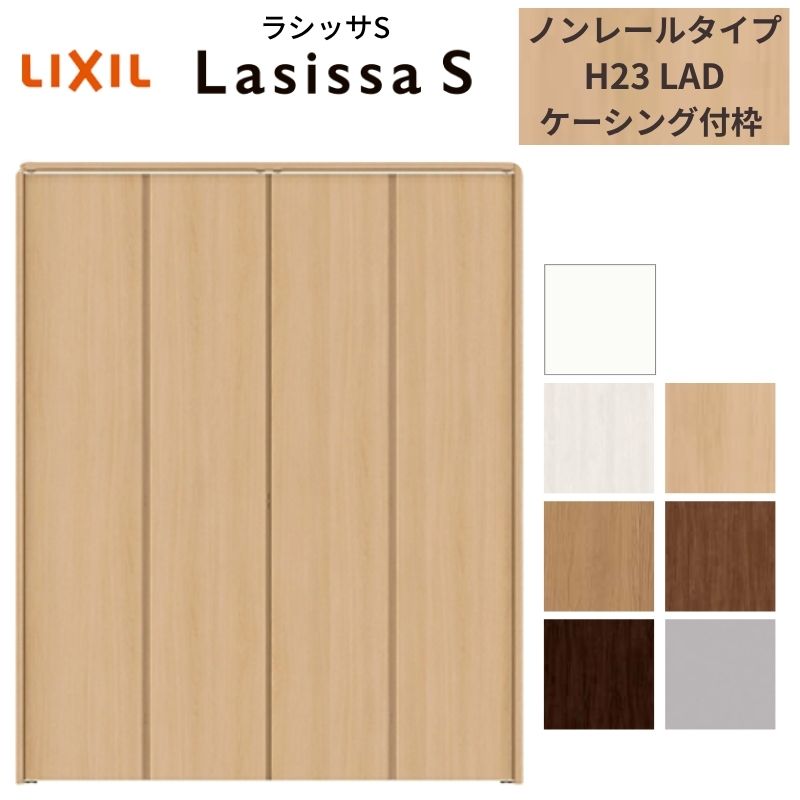 LIXIL クローゼット扉 ドア 4枚 折れ戸 ラシッサS ノンレールタイプ LAD 把手無 ケーシング枠 1223/13M23/1623/1723/18M23 収納 押入れ 折戸 リフォーム DIY kenzai