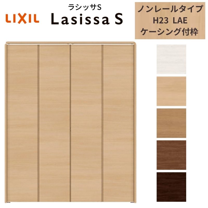 LIXIL クローゼット扉 ドア 4枚 折れ戸 ラシッサS ノンレールタイプ LAE 把手無 ケーシング枠 1223/13M23/1623/1723/18M23 収納 押入れ 折戸 リフォーム DIY kenzai