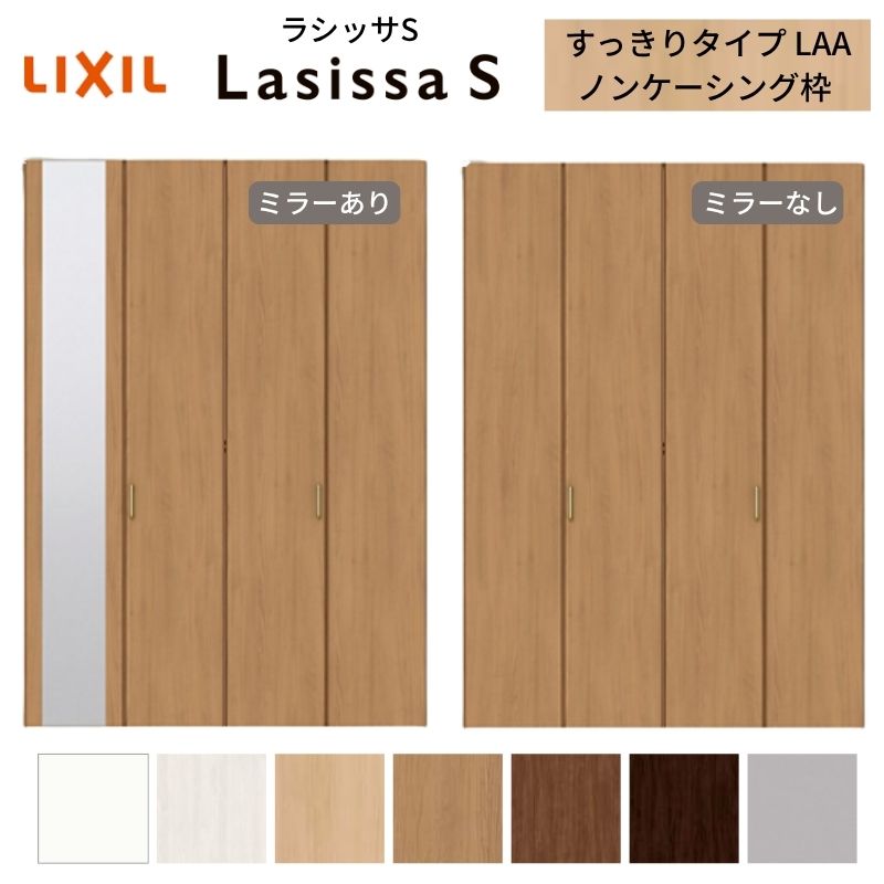 LIXIL クローゼット扉 ドア 4枚 折れ戸 ラシッサS すっきりタイプ LAA 把手付 ノンケーシング枠 1223/1623/1723 ミラー付/なし 押入れ 折戸 リフォーム DIY kenzai
