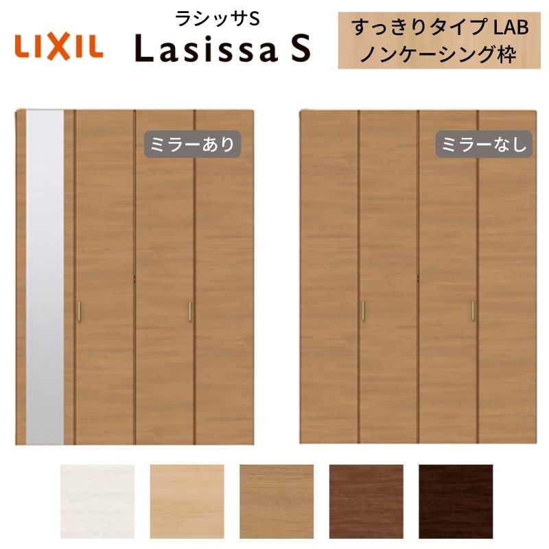LIXIL クローゼット扉 ドア 4枚 折れ戸 ラシッサS すっきりタイプ LAB 把手付 ノンケーシング枠 1223/1623/1723 ミラー付/なし 押入れ 折戸 リフォーム DIY kenzai
