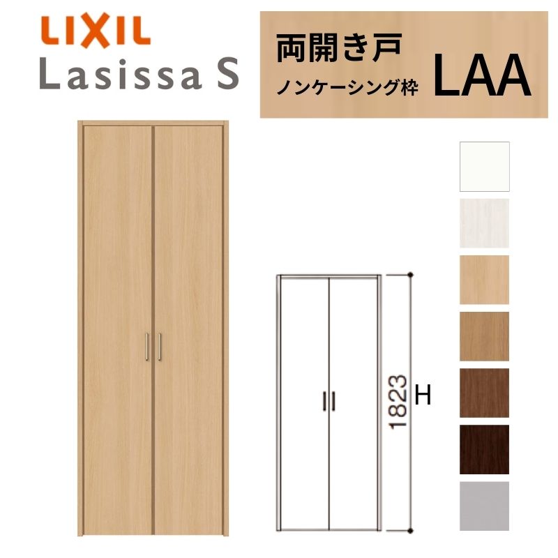 【7月はエントリーでP5倍】 LIXIL クローゼット扉 ドア ラシッサS 両開き戸 LAA ノンケーシング枠 0718/08M18 リクシル トステム 開き戸 押入れ 棚 リフォーム DIY kenzai｜建材百貨店