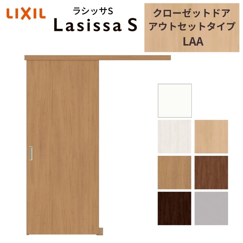 【7月はエントリーでP5倍】 LIXIL クローゼット扉 ドア ラシッサS 引き戸 アウトセット パネルタイプ LAA 1620 W1644&times;H2023mm リクシル/トステム 引戸 押入れ 棚 リフォーム DIY kenzai｜建材百貨店