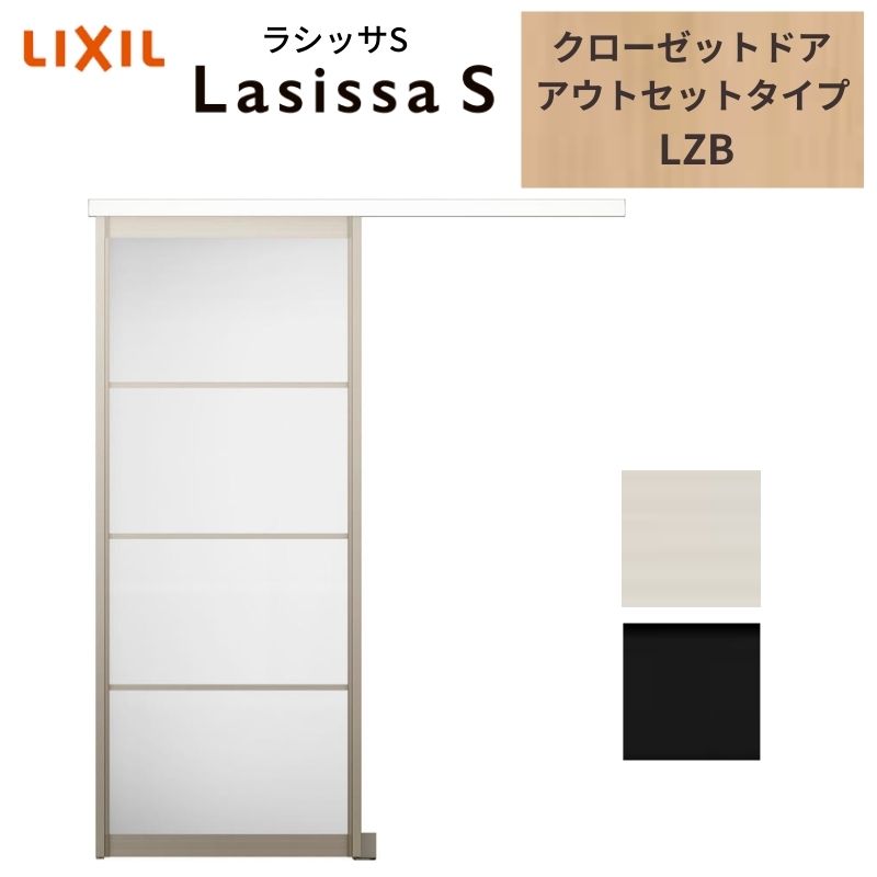 楽天市場】LIXIL クローゼット扉 ドア ラシッサS 引き戸 アウトセット