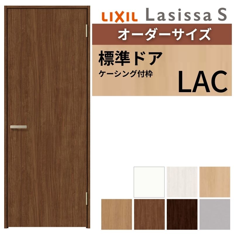 【オーダーサイズ 】 LIXIL 室内ドア ラシッサS ケーシング付枠 LAC 片開き 旗丁番 錠付き/錠なし W597～957×H1740～2425mm リクシル 建具 リフォーム DIY kenzai