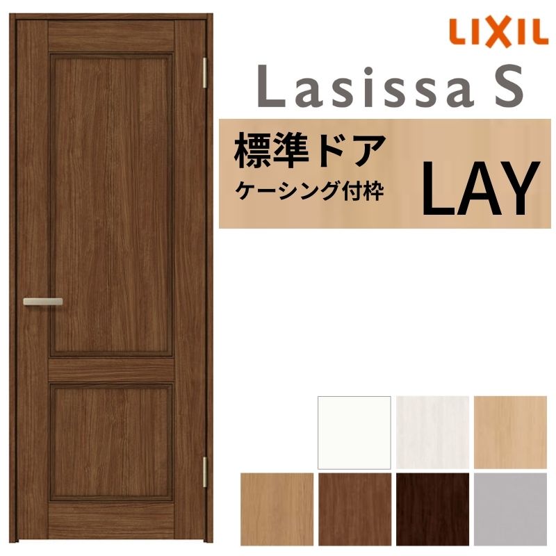 【7月はエントリーでP5倍】 LIXIL 室内ドア ラシッサS ケーシング付枠 LAY 片開き 旗丁番仕様 錠付き/錠なし 05520/0620/06520/07720/0820/0920 標準タイプ 建具 交換 リフォーム DIY kenzai｜建材百貨店 32,331円