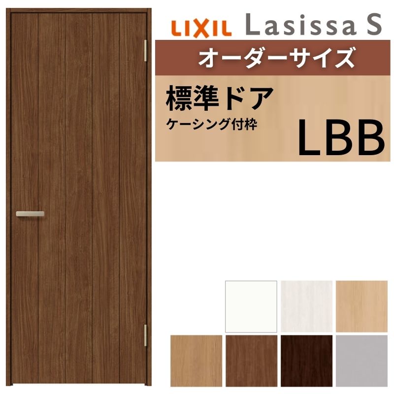 【7月はエントリーでP5倍】 【オーダーサイズ 】 LIXIL 室内ドア ラシッサS ケーシング付枠 LBB 片開き 旗丁番 錠付き/錠なし W597~957×H1740~2425mm リクシル 建具 リフォーム DIY kenzai|建材百貨店