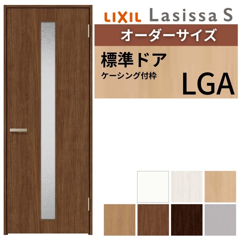 【7月はエントリーでP5倍】 【オーダーサイズ 】 LIXIL 室内ドア ラシッサS ケーシング付枠 LGA 片開き 旗丁番 錠付き/錠なし W597～957&times;H1740～2425mm ガラス入り リクシル 建具 DIY kenzai｜建材百貨店