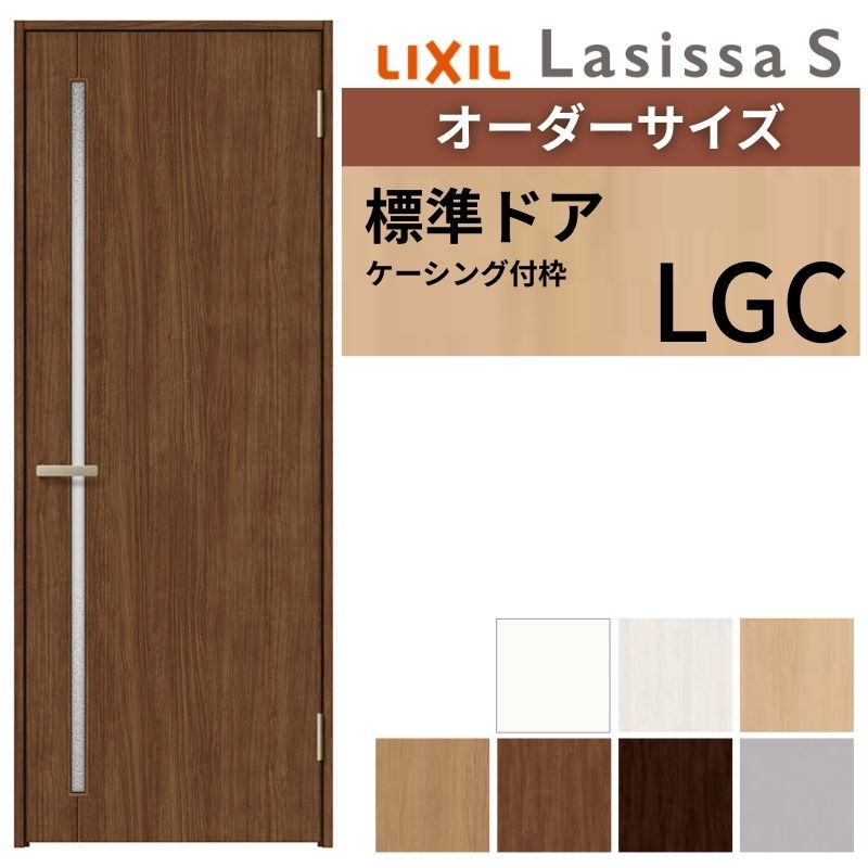 【7月はエントリーでP5倍】 【オーダーサイズ 】 LIXIL 室内ドア ラシッサS ケーシング付枠 LGC 片開き 旗丁番 錠付き/錠なし W597～957&times;H1740～2425mm ガラス入り リクシル 建具 DIY kenzai｜建材百貨店