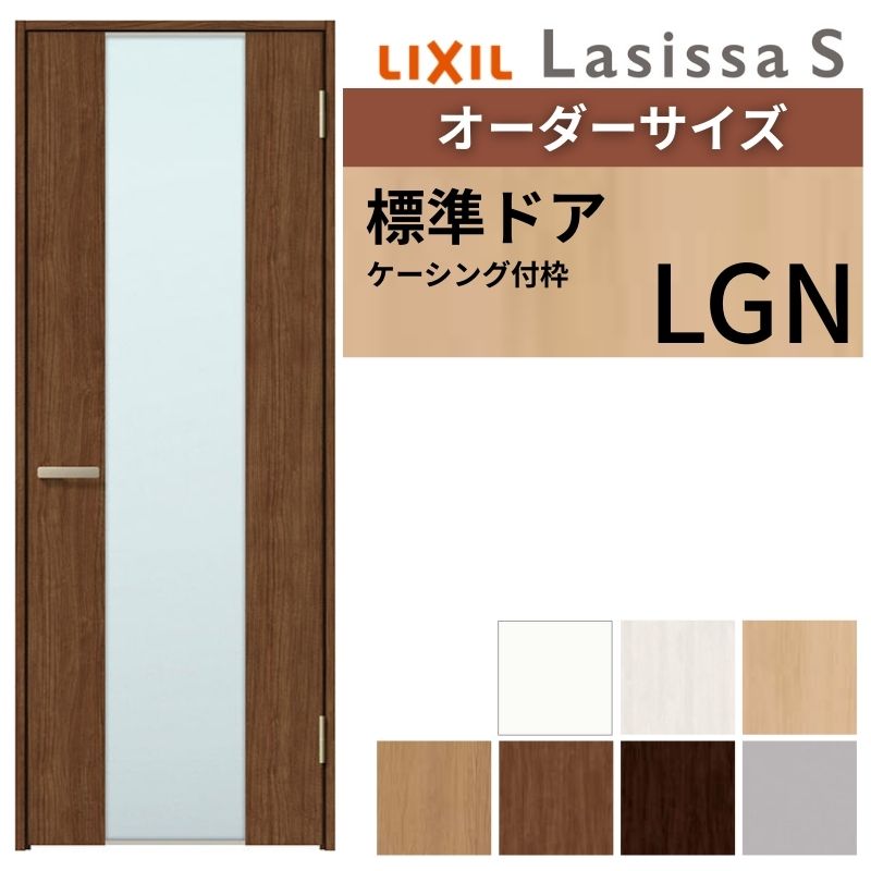 【7月はエントリーでP5倍】 【オーダーサイズ 】 LIXIL 室内ドア ラシッサS ケーシング付枠 LGN 片開き 旗丁番 錠付き/錠なし W597～957&times;H1740～2430mm ガラス入り リクシル 建具 DIY kenzai｜建材百貨店