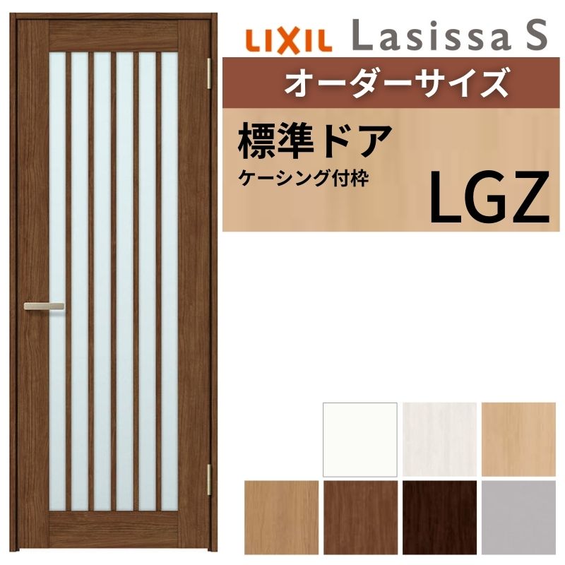 【7月はエントリーでP5倍】 【オーダーサイズ 】 LIXIL 室内ドア ラシッサS ケーシング付枠 LGZ 片開き 旗丁番 錠付き/錠なし W597~957×H1740~2425mm ガラス入り リクシル 建具 DIY kenzai|建材百貨店