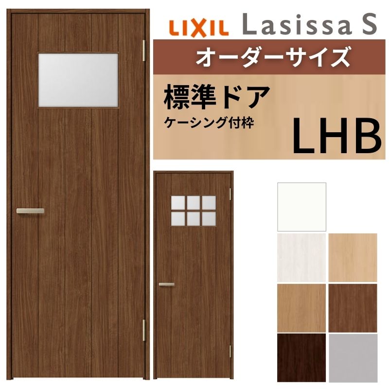 【オーダーサイズ 】 LIXIL 室内ドア ラシッサS ケーシング付枠 LHB 片開き 旗丁番 錠付き/錠なし W597～957×H1740～2425mm ガラス入り リクシル 建具 DIY kenzai