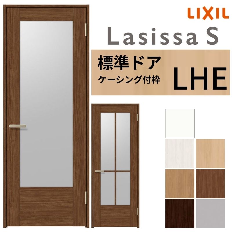 【7月はエントリーでP5倍】 LIXIL 室内ドア ラシッサS ケーシング付枠 LHE 片開き 旗丁番仕様 錠付き/錠なし 05520/0620/06520/07720/0820/0920 ガラスタイプ 建具 交換 リフォーム DIY kenzai｜建材百貨店