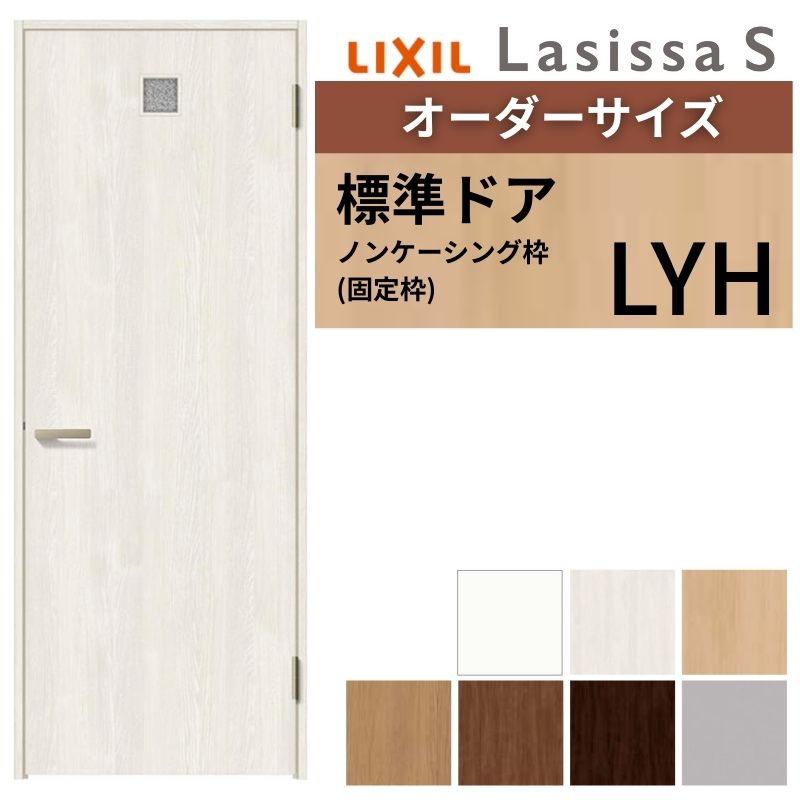 【購入注文大いさ 】 LIXIL 室内部屋の入り口 ラシッサS ノンケーシング枠 LYH 片くい違い 旗丁番 錠付き添い人/錠なし W597～957×H1740～2425粍 洗面手合い リクシル DIY kenzai 木材・建築資材・設備-ドア