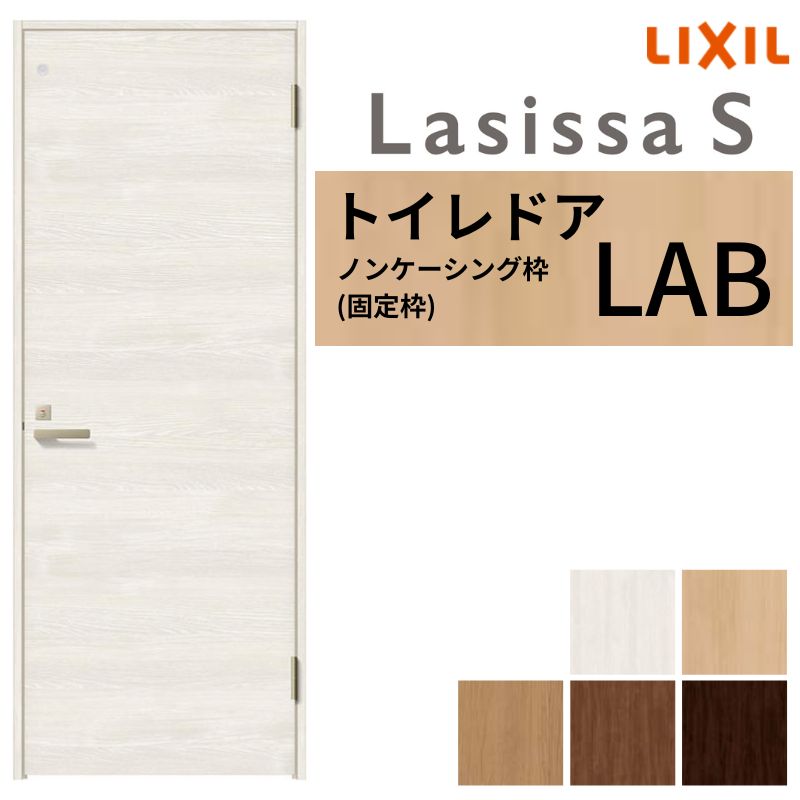 【6月はエントリーでP5倍】 【3年引きうける付】 LIXIL 室内用便器部屋の入り口 ラシッサS ノンケーシング枠 LAB 片くい違い 旗丁番遣りくち 鍵 採光窓付 05520/0620/06520/07720/0820/0920 建具 室内用便器 取り替えっこ リフォーム kenzai
