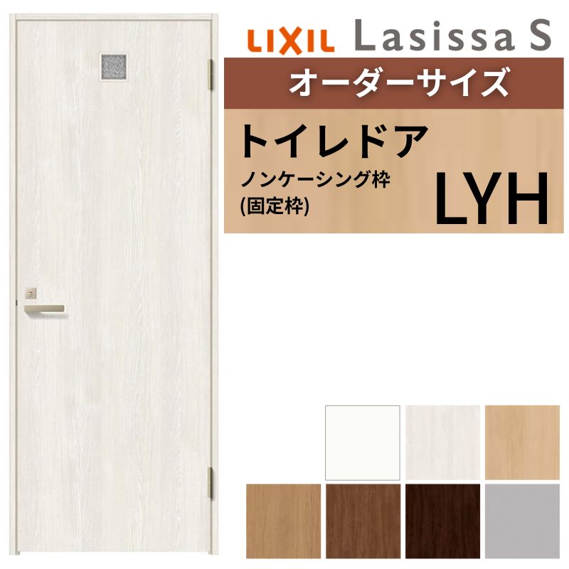 【オーダーサイズ 】 LIXIL トイレドア ラシッサS ノンケーシング枠 LYH 片開き 旗丁番 採光窓/表示鍵付き W597～957×H1740～2425mm リクシル 建具 DIY kenzai 42,300円
