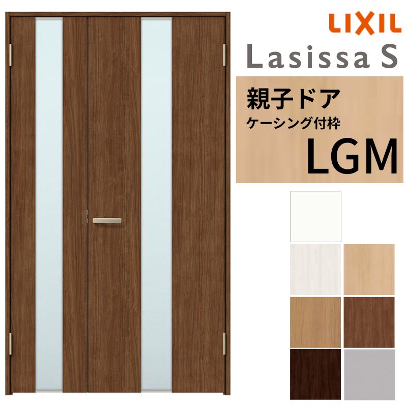 【7月はエントリーでP5倍】 LIXIL 室内ドア 親子ドア ラシッサS ケーシング付枠 LGM 錠付き/錠なし 1220 W1188&times;H2023mm ガラス入り リクシル 建具 リビングドア 交換 リフォーム DIY kenzai｜建材百貨店