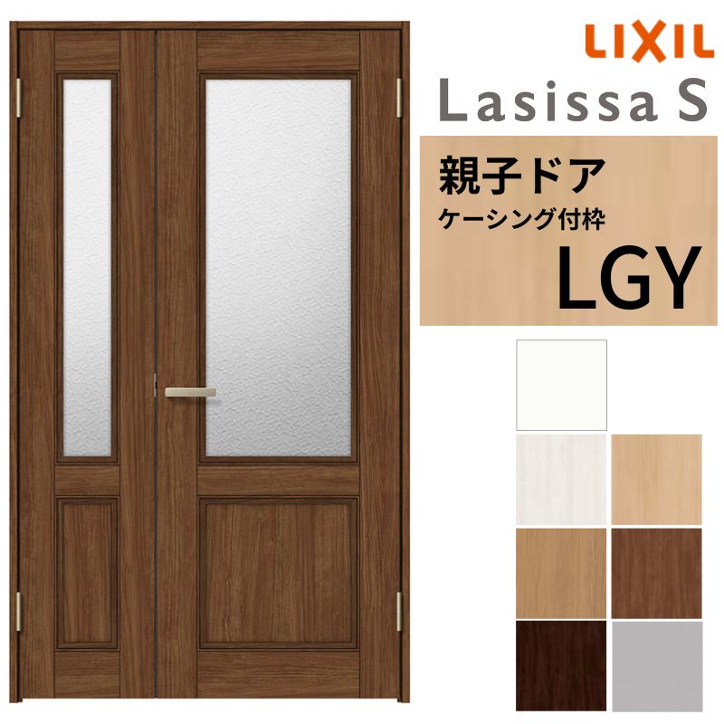 【7月はエントリーでP5倍】 LIXIL 室内ドア 親子ドア ラシッサS ケーシング付枠 LGY 錠付き/錠なし 1220 W1188&times;H2023mm ガラス入り リクシル 建具 リビングドア 交換 リフォーム DIY kenzai｜建材百貨店