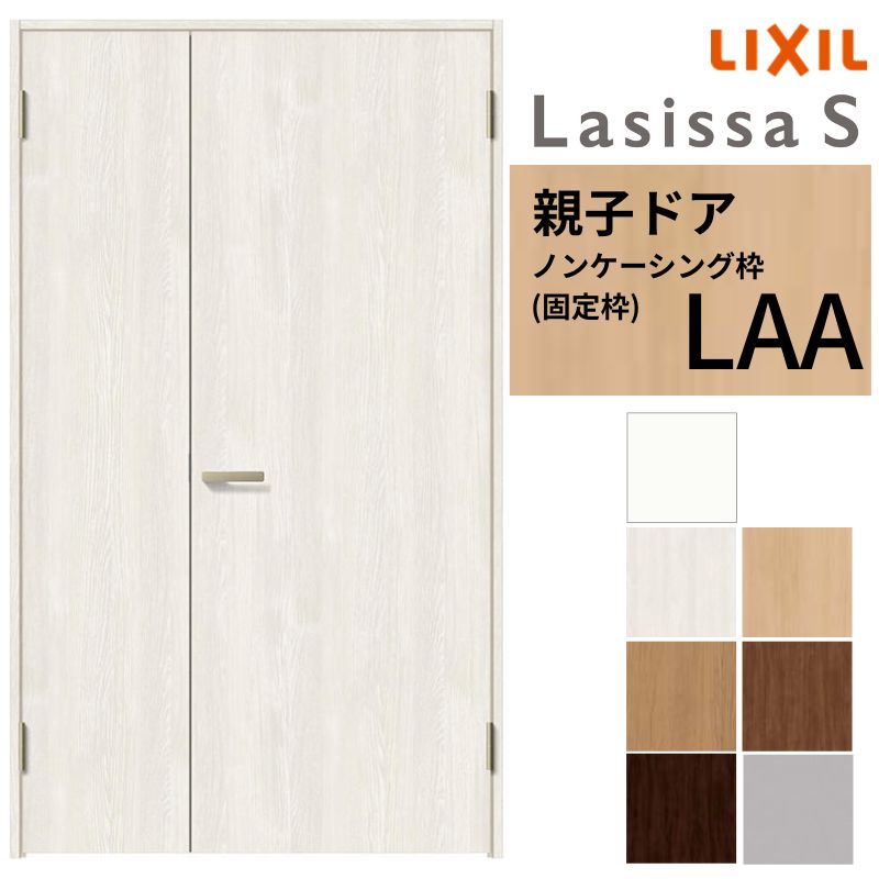 【6月はエントリーでP5倍】 【3年引きうける付】 LIXIL 室内部屋の入り口 親子部屋の入り口 ラシッサS ノンケーシング枠 LAA 錠付き添い人/錠なし 1220 W1188×H2023粍 リクシル 建具 リビング部屋の入り口 取り替えっこ リフォーム kenzai