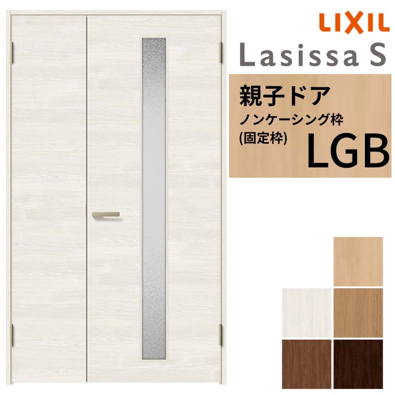 LIXIL 室内ドア 親子ドア ラシッサS ノンケーシング枠 LGB 錠付き/錠なし 1220 W1188×H2023mm ガラス入り リクシル 建具 リビングドア 交換 リフォーム DIY kenzai