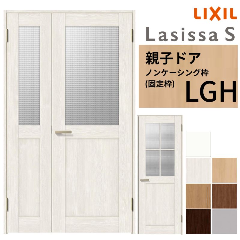 LIXIL 室内ドア 親子ドア ラシッサS ノンケーシング枠 LGH 錠付き/錠なし 1220 W1188×H2023mm ガラス入り リクシル 建具 リビングドア 交換 リフォーム DIY kenzai