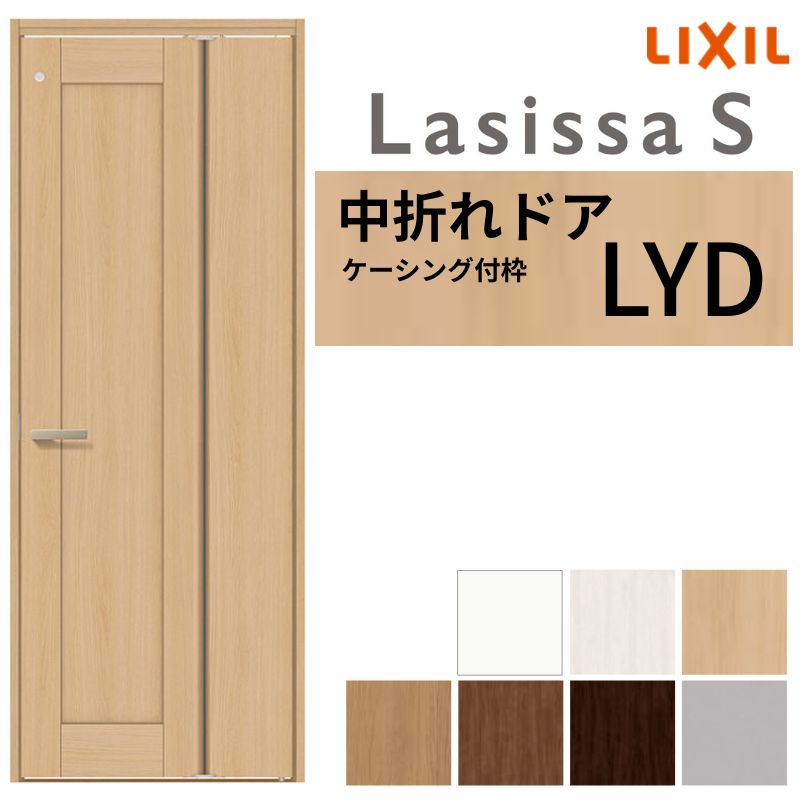 【6月はエントリーでP5倍】 LIXIL 中折れ部屋の入り口 ラシッサS ケーシング付枠 LYD 錠付き添い人/錠なし 05520/07720 リクシル ともし火採り 建具 リビング 室内用便器 脱ぐ所 省間隔文字 取り替えっこ リフォーム DIY kenzai
