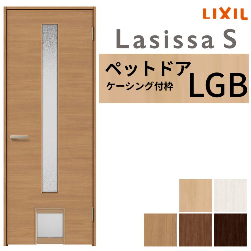 楽天市場】LIXIL ペットドア ラシッサS ケーシング付枠 LAB 片開き 旗 