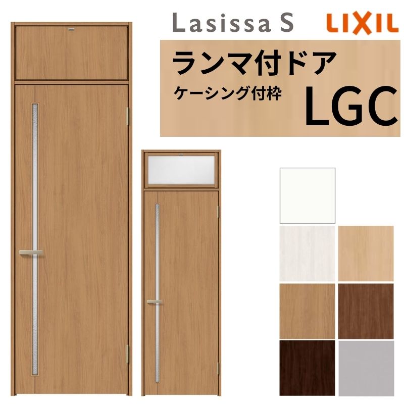 【7月はエントリーでP5倍】 LIXIL ランマ付 室内ドア ラシッサS ケーシング付枠 LGC 片開き 錠付き/錠なし 07724 W778&times;H2400mm ガラス入り リクシル 建具 リビングドア リフォーム DIY kenzai｜建材百貨店
