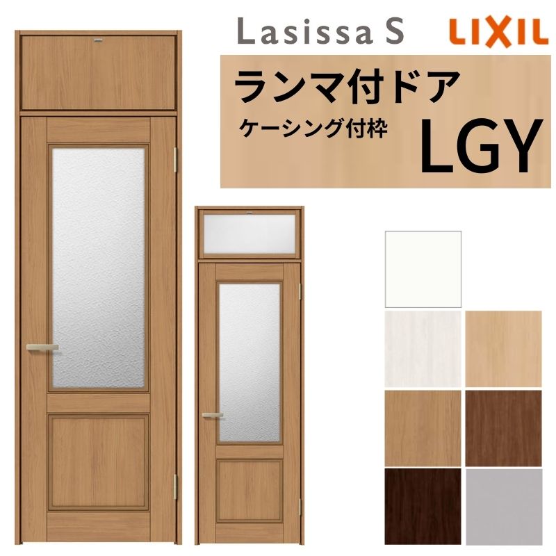 【7月はエントリーでP5倍】 LIXIL ランマ付 室内ドア ラシッサS ケーシング付枠 LGY 片開き 錠付き/錠なし 07724 W778&times;H2400mm ガラス入り リクシル 建具 リビングドア リフォーム DIY kenzai｜建材百貨店