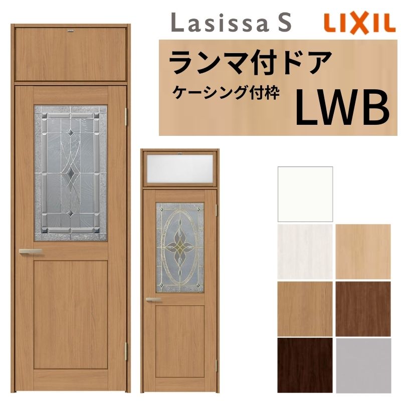 楽天市場】LIXIL ランマ付 室内ドア ラシッサS ケーシング付枠 LWB 片