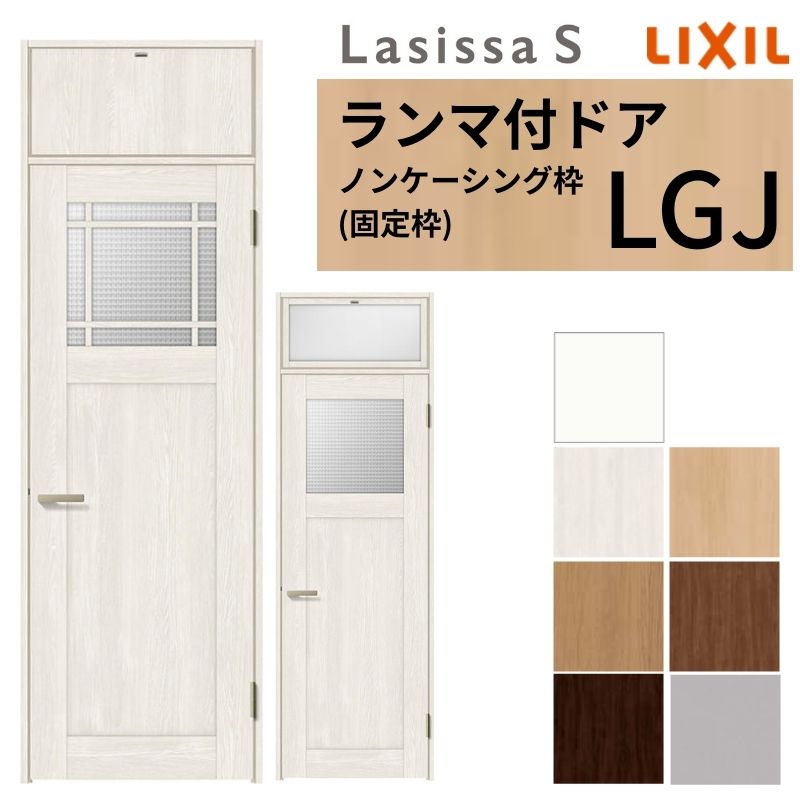 楽天市場】LIXIL ランマ付 室内ドア ラシッサS ノンケーシング枠 LGJ