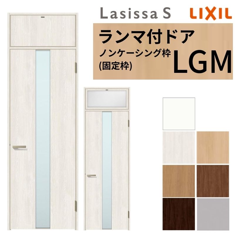 【7月はエントリーでP5倍】 LIXIL ランマ付 室内ドア ラシッサS ノンケーシング枠 LGM 片開き 錠付き/錠なし 07724 W778&times;H2400mm ガラス入り リクシル 建具 リビングドア リフォーム DIY kenzai｜建材百貨店 41,581円